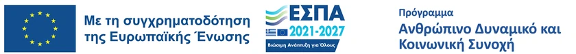 Με τη συγχρηματοδότηση της Ευρωπαϊκής Ένωσης – ΕΣΠΑ 2021-2027 – Πρόγραμμα Ανθρώπινο Δυναμικό και Κοινωνική Συνοχή